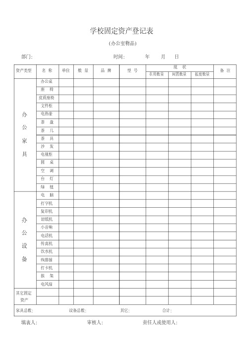 学校固定资产登记表