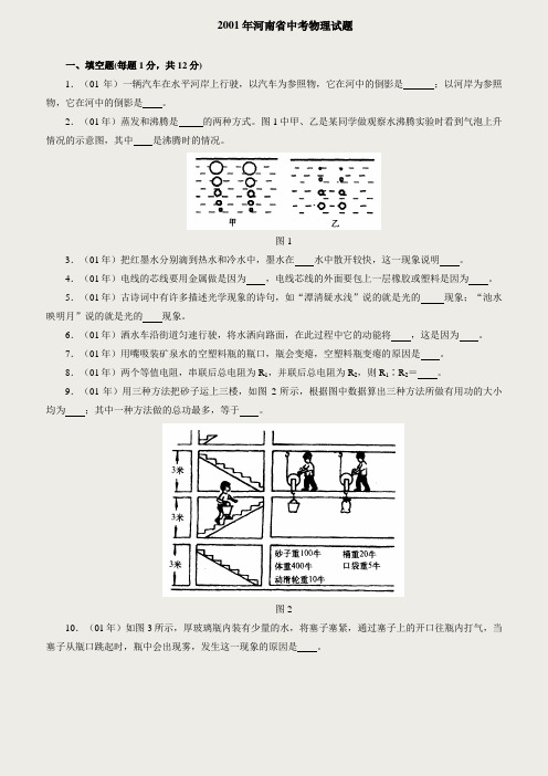 河南省历年(2001--2017)中考物理试卷(含答案)