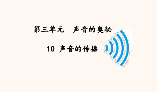 苏教版科学三年级下册10、声音的传播  课件(28张ppt)