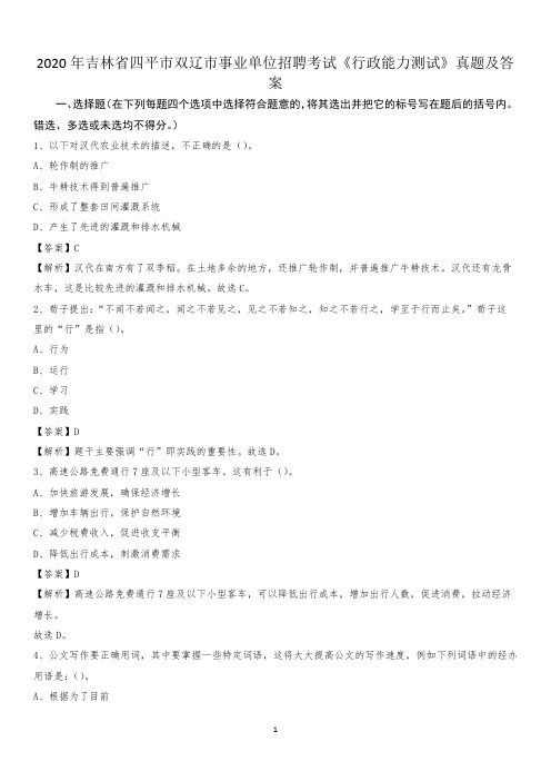 2020年吉林省四平市双辽市事业单位招聘考试《行政能力测试》真题及答案