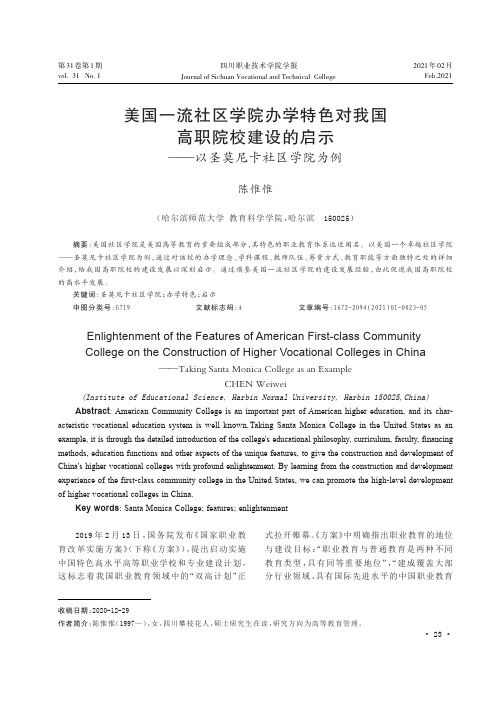 美国一流社区学院办学特色对我国高职院校建设的启示——以圣莫尼卡社区学院为例