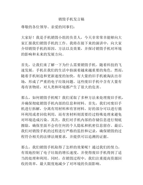 销毁手机发言稿