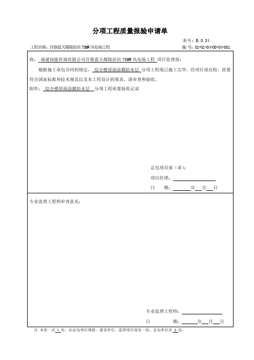 5.22.4涂膜防水层工程检验批质量验收记录