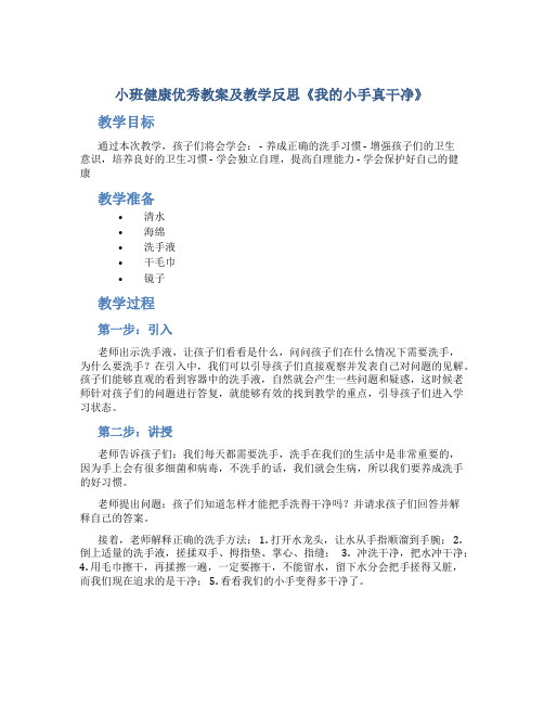 小班健康优秀教案及教学反思《我的小手真干净》