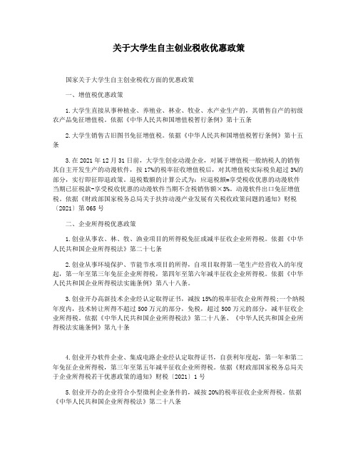 关于大学生自主创业税收优惠政策