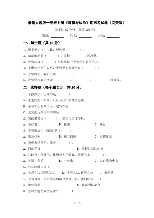 最新人教版一年级上册《道德与法治》期末考试卷(完美版)