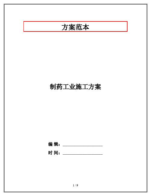 制药工业施工方案