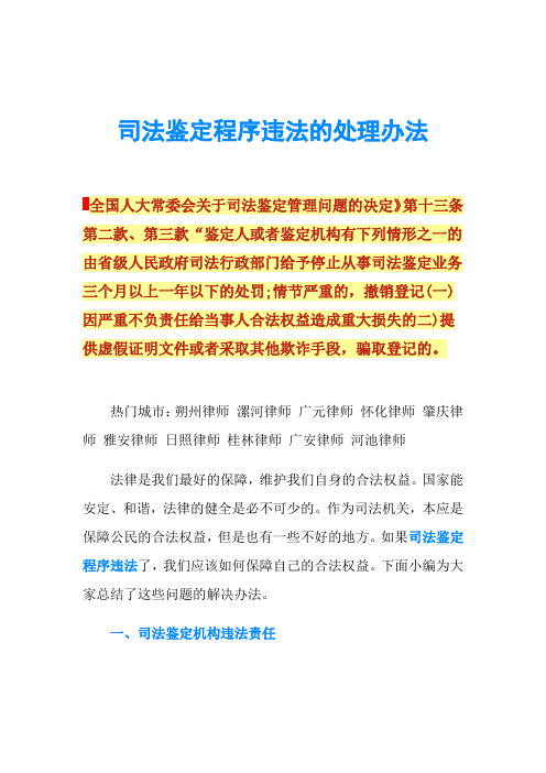 司法鉴定程序违法的处理办法