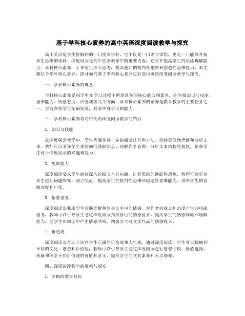 基于学科核心素养的高中英语深度阅读教学与探究