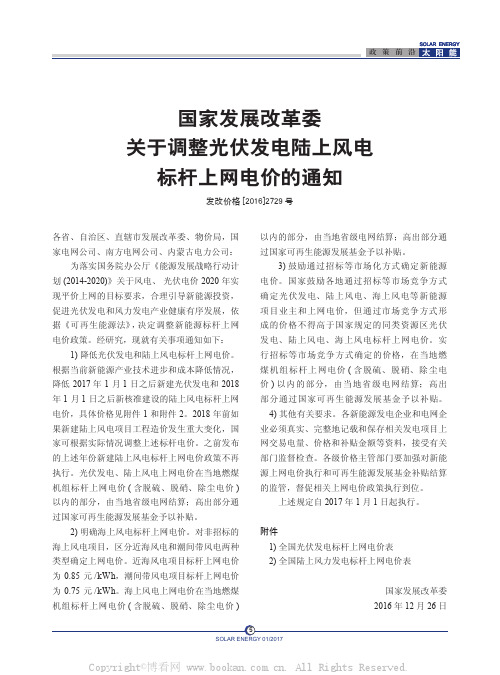 国家发展改革委关于调整光伏发电陆上风电标杆上网电价的通知