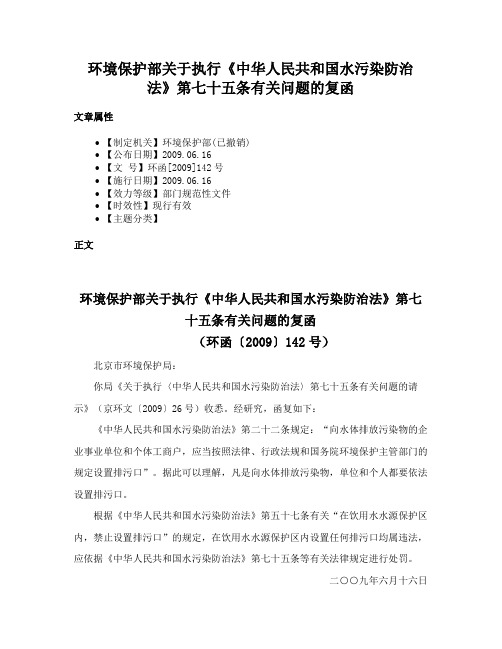 环境保护部关于执行《中华人民共和国水污染防治法》第七十五条有关问题的复函