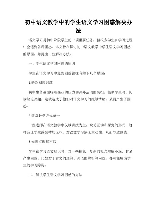 初中语文教学中的学生语文学习困惑解决办法