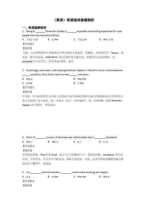 (英语)英语冠词易错剖析