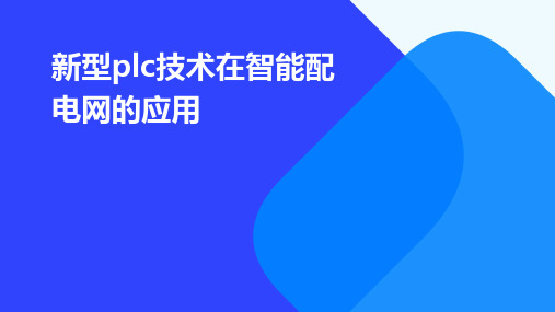 新型PLC技术在智能配电网的应用