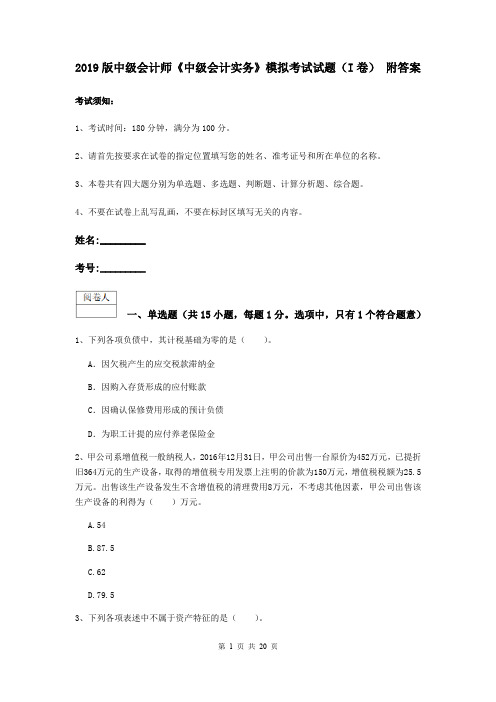 2019版中级会计师《中级会计实务》模拟考试试题(I卷) 附答案