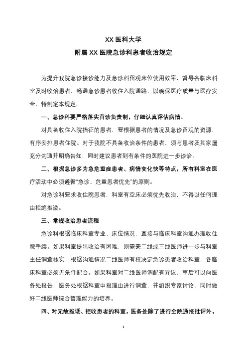 XX医科大学附属XX医院急诊科患者收治规定