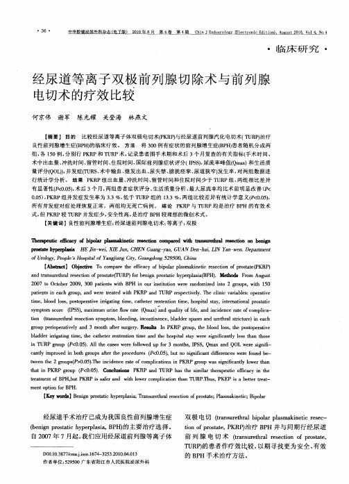 经尿道等离子双极前列腺切除术与前列腺电切术的疗效比较