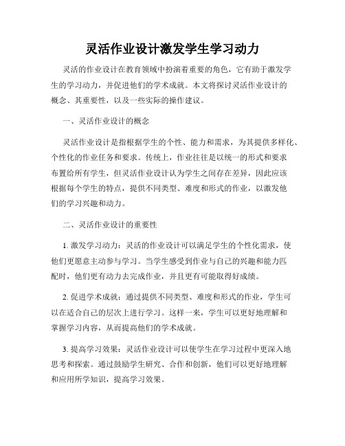 灵活作业设计激发学生学习动力