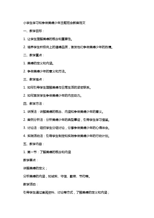 小学生学习和争做美德少年主题班会教案范文