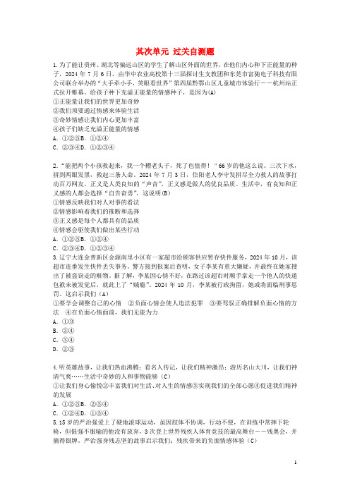 七年级道德与法治下册第二单元做情绪情感的主人过关自测题新人教版