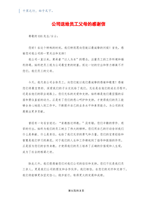 公司送给员工父母的感谢信