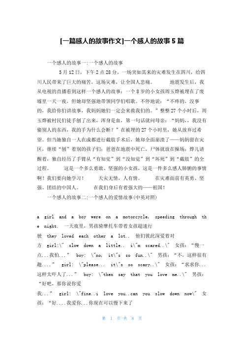 [一篇感人的故事作文]一个感人的故事5篇