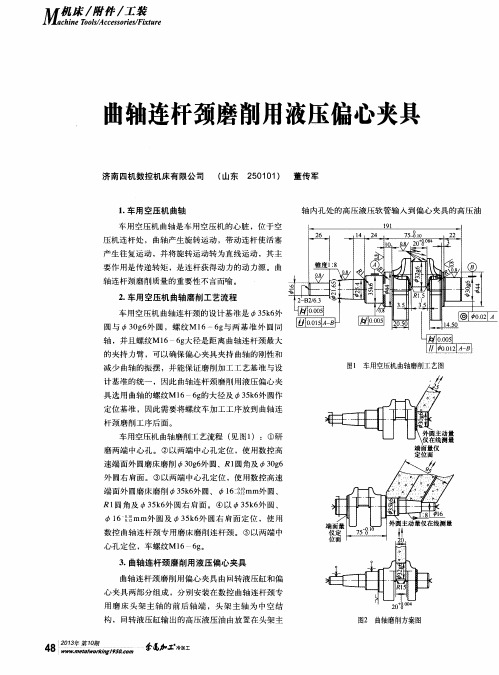 曲轴连杆颈磨削用液压偏心夹具