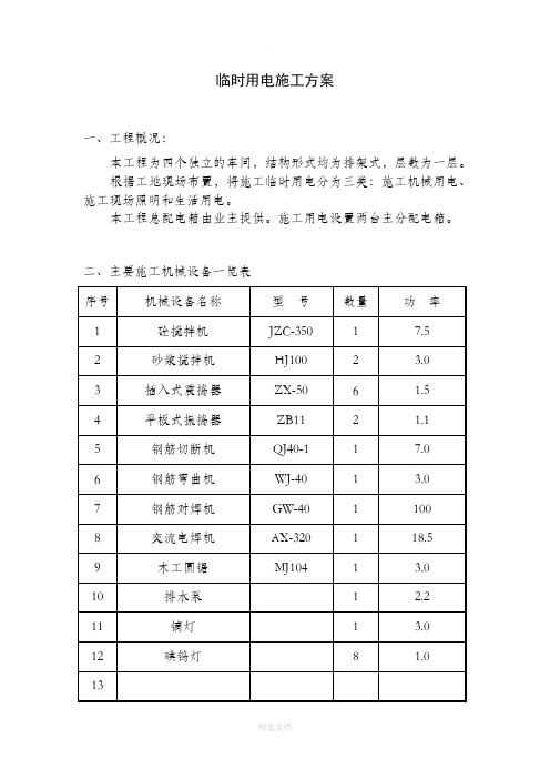 临时用电专项方案范本(DOC)