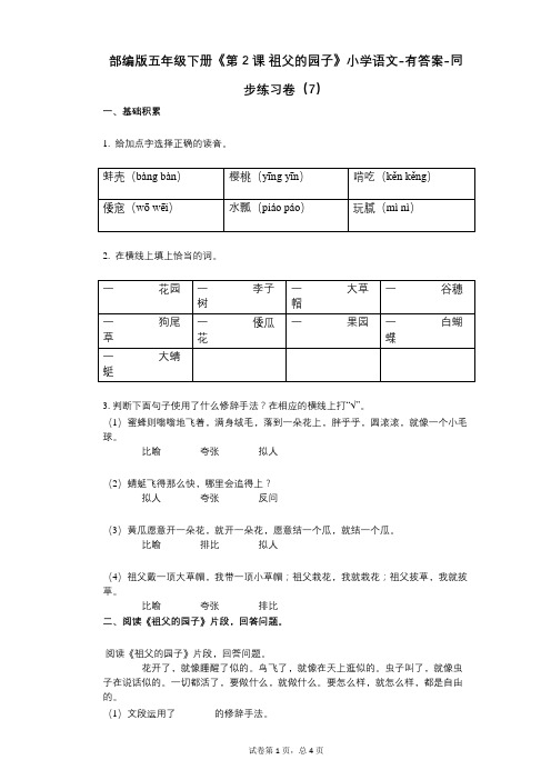 部编版五年级下册《第2课_祖父的园子》小学语文-有答案-同步练习卷(7)