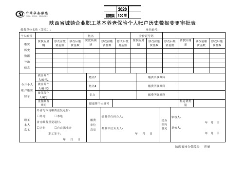 陕西省城镇企业职工基本养老保险个人账户历史数据变更审批表