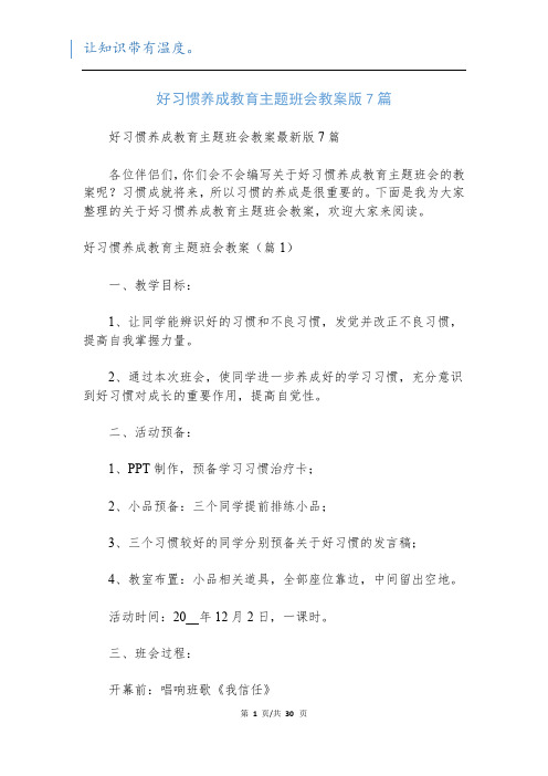 好习惯养成教育主题班会教案版7篇