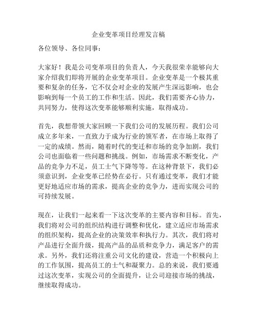 企业变革项目经理发言稿