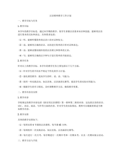 汉语教师教学工作计划