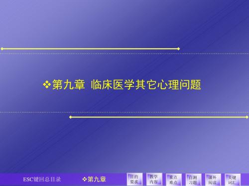 第九章临床医学其它心理问题讲解