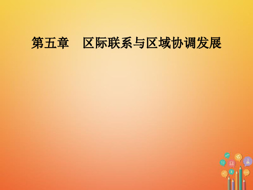 高中地理人教版必修三第五章第一节资源的跨区域调配——以我国西气东输为例课件PPT(43张PPT)