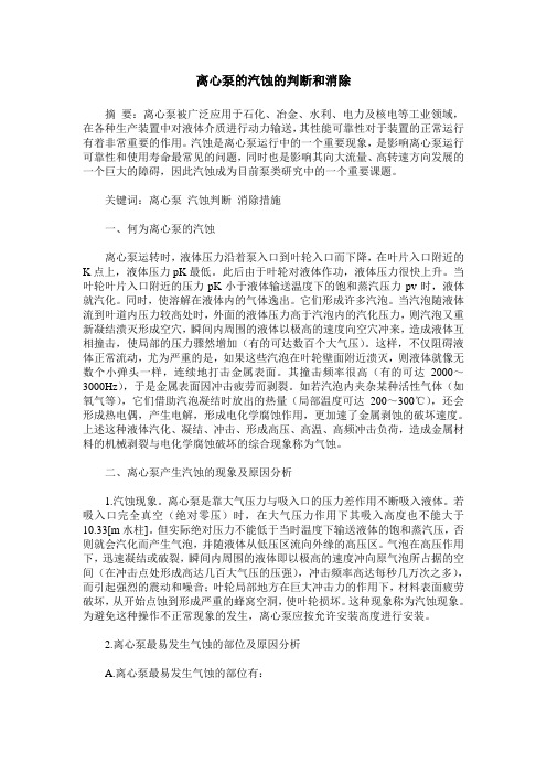 离心泵的汽蚀的判断和消除