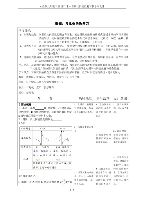 人教版九年级下册 第二十六章反比例函数复习教学案设计