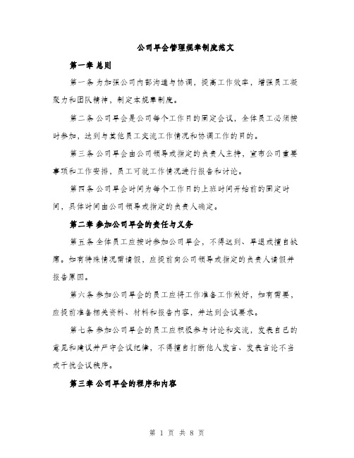 公司早会管理规章制度范文（三篇）