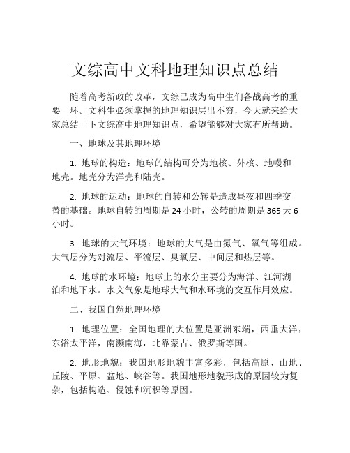 文综高中文科地理知识点总结