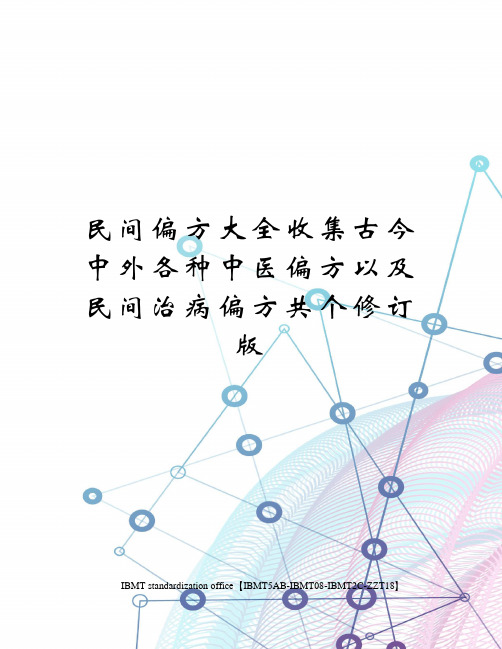 民间偏方大全收集古今中外各种中医偏方以及民间治病偏方共个修订版