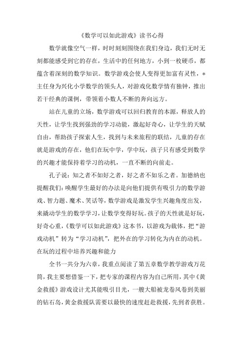 《数学可以如此游戏》读书心得