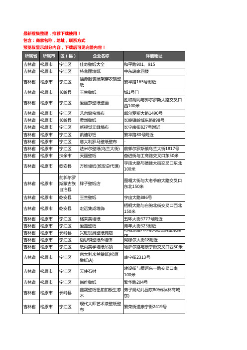 新版吉林省松原市墙纸企业公司商家户名录单联系方式地址大全49家