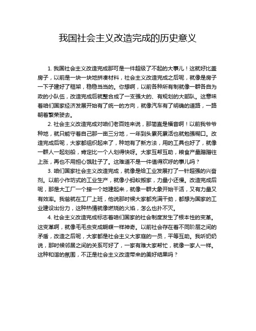 我国社会主义改造完成的历史意义