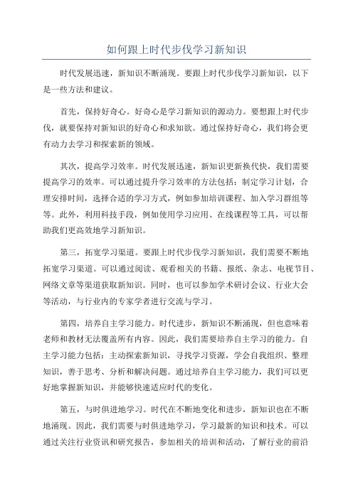 如何跟上时代步伐学习新知识