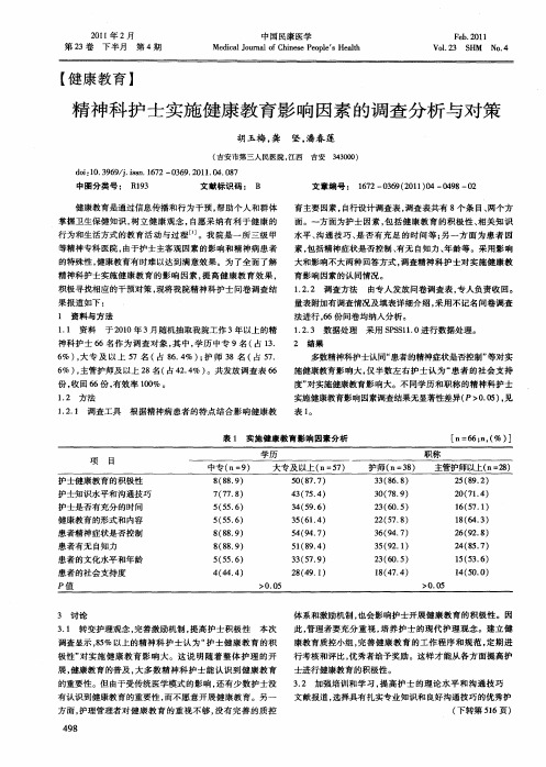 精神科护士实施健康教育影响因素的调查分析与对策