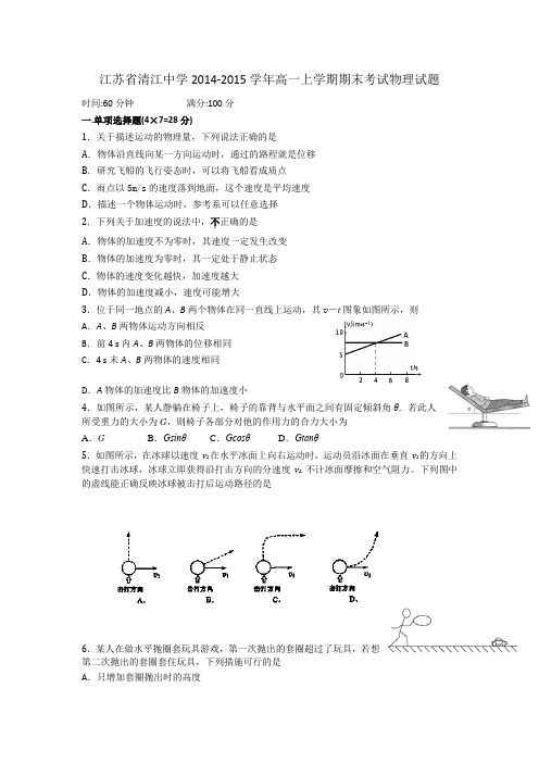 江苏省清江中学2014-2015学年高一上学期期末考试物理试题 Word版含答案