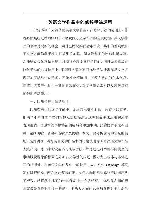 英语文学作品中的修辞手法运用.docx