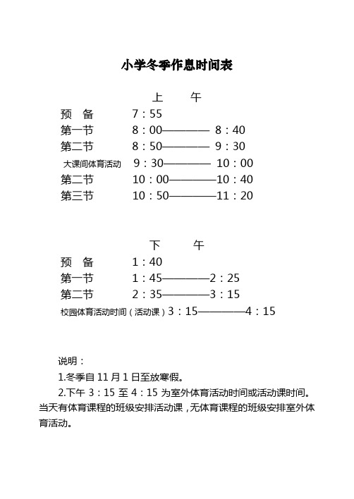 中小学冬季作息时间