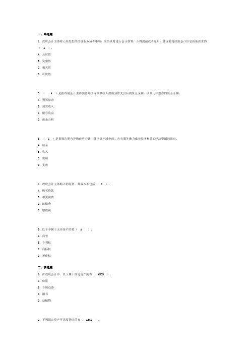 安徽中级会计继续教育政府会计制度——准则、科目、报表及新旧衔接解读及案例分析(一) 练习答案