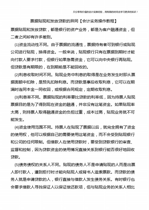 票据贴现和发放贷款的异同【会计实务操作教程】